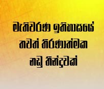 මැතිවරණ ඉතිහාසයේ තවත් තීරණාත්මක නඩු තීන්දුවක්